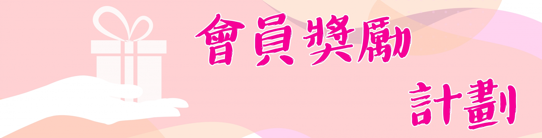 本頁圖片/檔案 - 網站_會員福利_banner-03