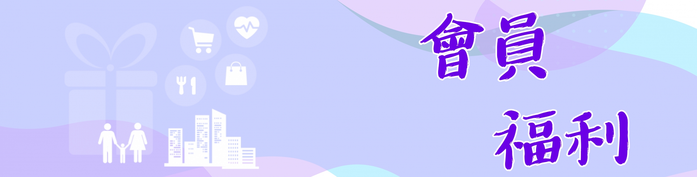 本頁圖片/檔案 - 網站_會員福利_banner-01