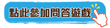 共用圖片/檔案 - 問答遊戲