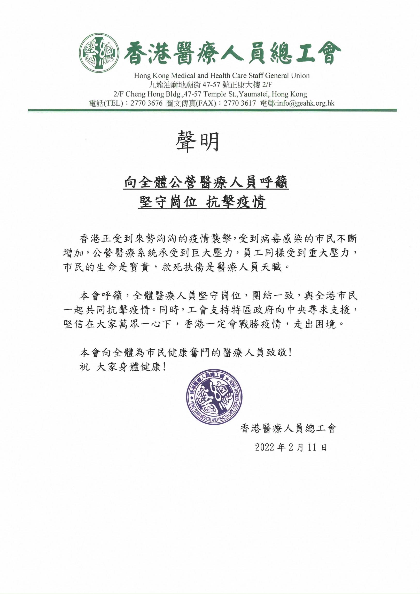 本頁圖片/檔案 - 香港醫療人員總工會聲明 11-2-2022